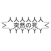 突然の死 突然の死